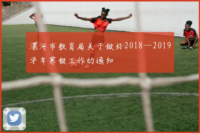 漯河市教育局关于做好2018—2019学年寒假工作的通知