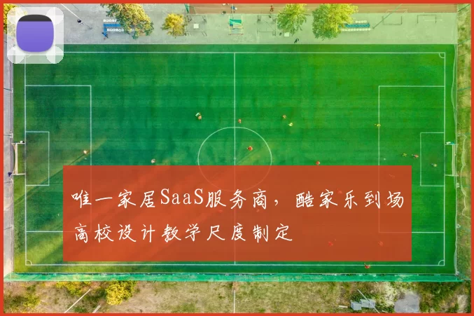 唯一家居SaaS服务商，酷家乐到场高校设计教学尺度制定