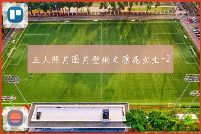 玉人照片图片壁纸之漂亮女生