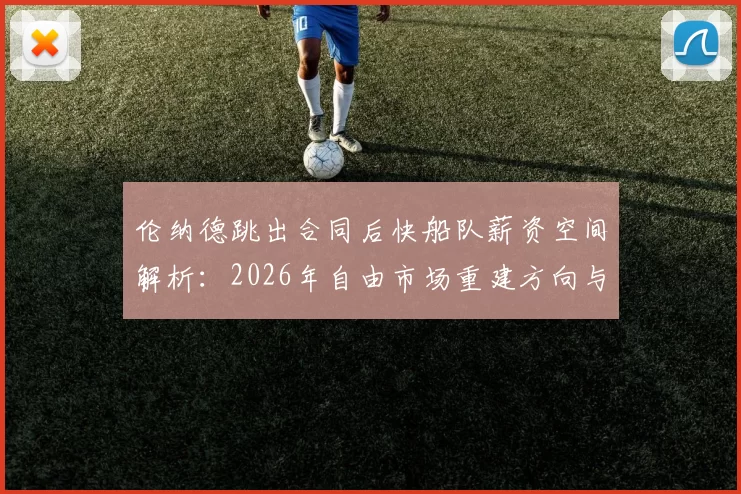 伦纳德跳出合同后快船队薪资空间解析：2026年自由市场重建方向与操作策略