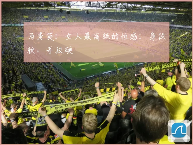 马秀英：女人最高级的性感：身段软，手段硬