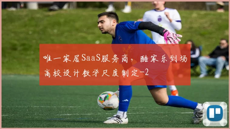 唯一家居SaaS服务商，酷家乐到场高校设计教学尺度制定