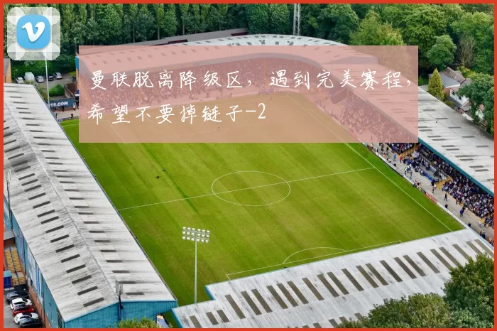 曼联脱离降级区，遇到完美赛程，希望不要掉链子