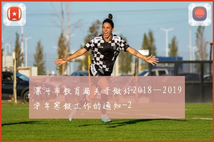 漯河市教育局关于做好2018—2019学年寒假工作的通知