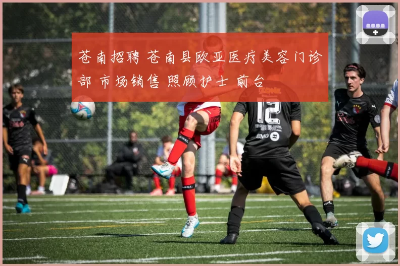 苍南招聘 苍南县欧亚医疗美容门诊部 市场销售 照顾护士 前台