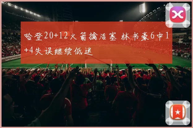 哈登20+12火箭擒活塞 林书豪6中1+4失误继续低迷