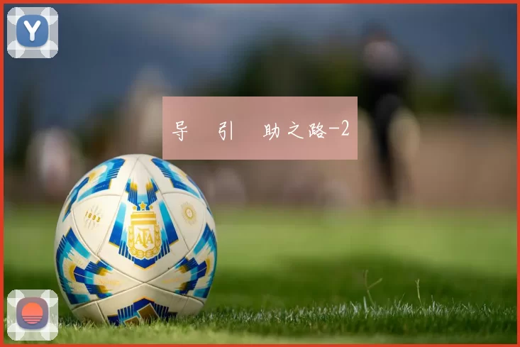 导•引•助之路