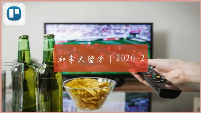 加拿大留学丨2020