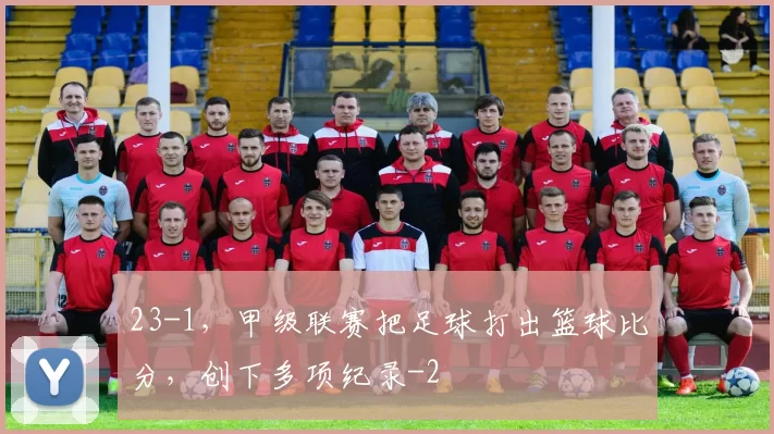 23-1，甲级联赛把足球打出篮球比分，创下多项纪录