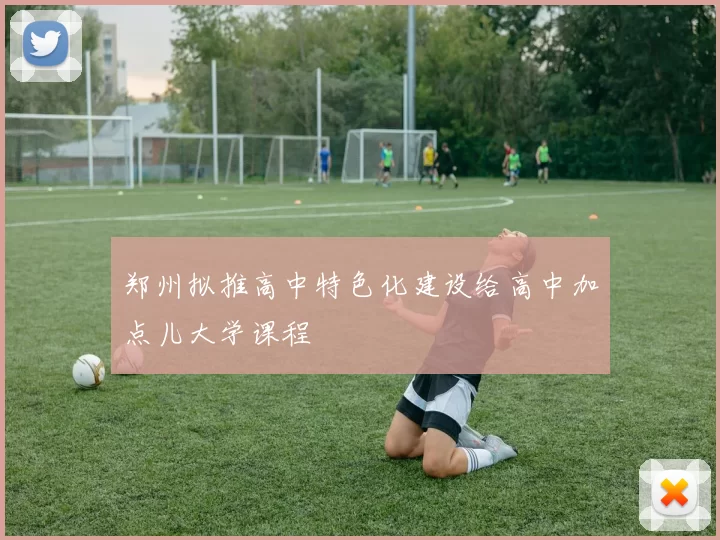 郑州拟推高中特色化建设给高中加点儿大学课程