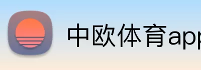 中欧体育app logo